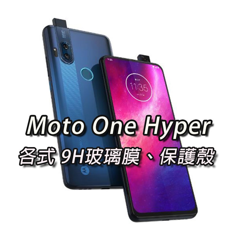 現貨 Moto One Hyper 各式保護貼 玻璃膜 鋼化膜 手機貼膜 玻璃貼 手機殼 保護殼 OH OneHyper
