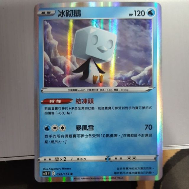 寶可夢卡牌中文版ptcg 劍與盾第一彈冰砌鵝r Sc1bf 蝦皮購物