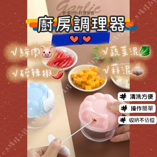 【臺灣現貨 附發票】廚房調理器 多功能切菜器 手拉式料理機 手拉切菜器 省力食物料理機 副食品切菜機 手動絞肉器 蒜頭器