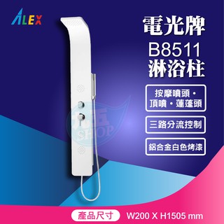 『九五居家』ALEX電光牌B8511 淋浴柱 按摩噴頭 頂噴 蓮蓬頭 三路分流控制 鋁合金白色烤漆 含稅