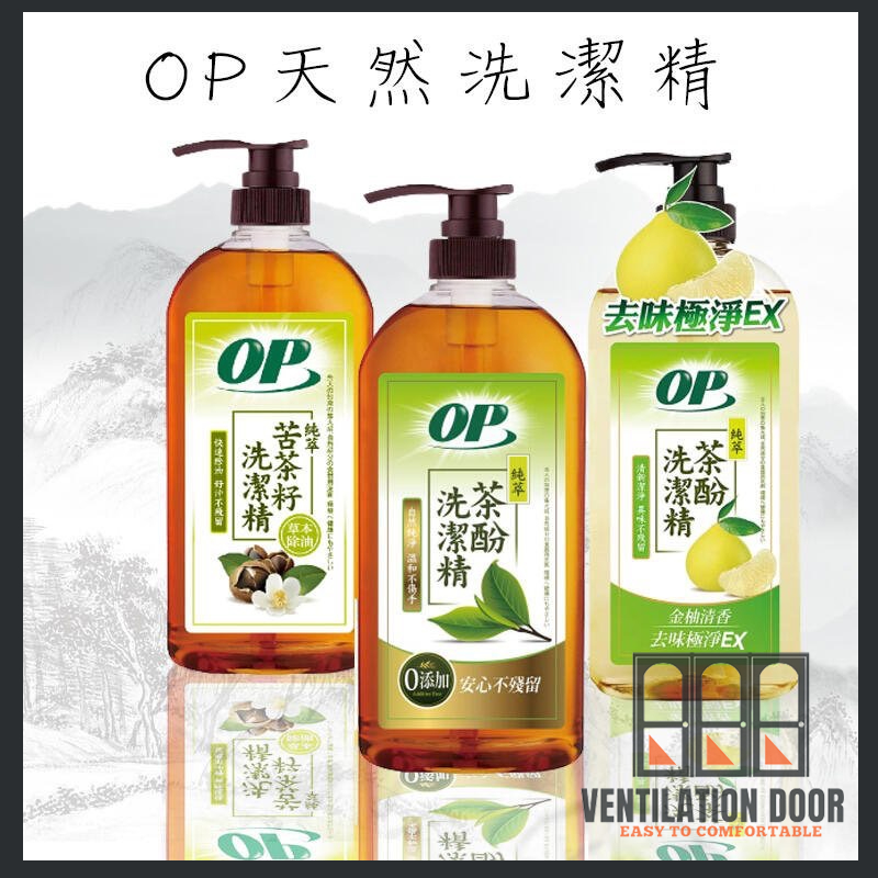 【OP】茶酚洗潔精(0添加) 1000ml 天然苦茶籽洗潔精 天然茶酚金柚清香清潔劑 天然苦茶洗碗精 補充包