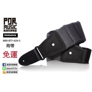 【搖滾玩家樂器】全新 公司貨 MONO M80-BTY-ASH-S 長度102~116公分 吉他 貝斯 背帶 灰色
