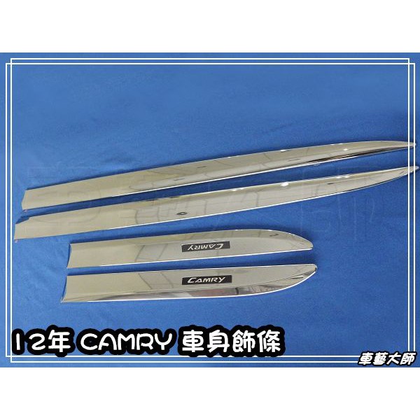 特價☆車藝大師☆批發專賣 TOYOTA 豐田 7代 7.5代 12 年 CAMRY 專用 鍍鉻 車身飾條 車側 飾條