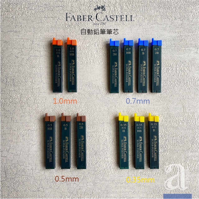 【a.select】德國輝柏 FABER-CASTELL自動鉛筆筆芯 0.35~1.0mm/HB~2B多種規格