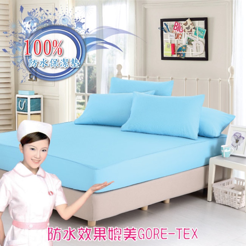 台灣製~床包式100%防水透氣網布保潔墊【3M專利表布藥劑處理】