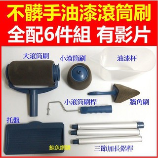 (現貨)不髒手油漆滾筒刷 全配6件組 軟綿油漆刷頭 Pintar Facil 自動油漆刷滾筒刷不沾手滾筒油漆刷