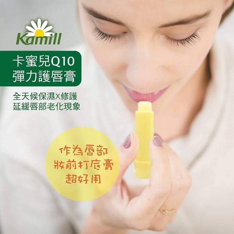 【Kamill 卡蜜兒】Q10彈力護唇膏 生日禮物 送禮推薦 交換禮物 尾牙抽獎 春酒抽獎