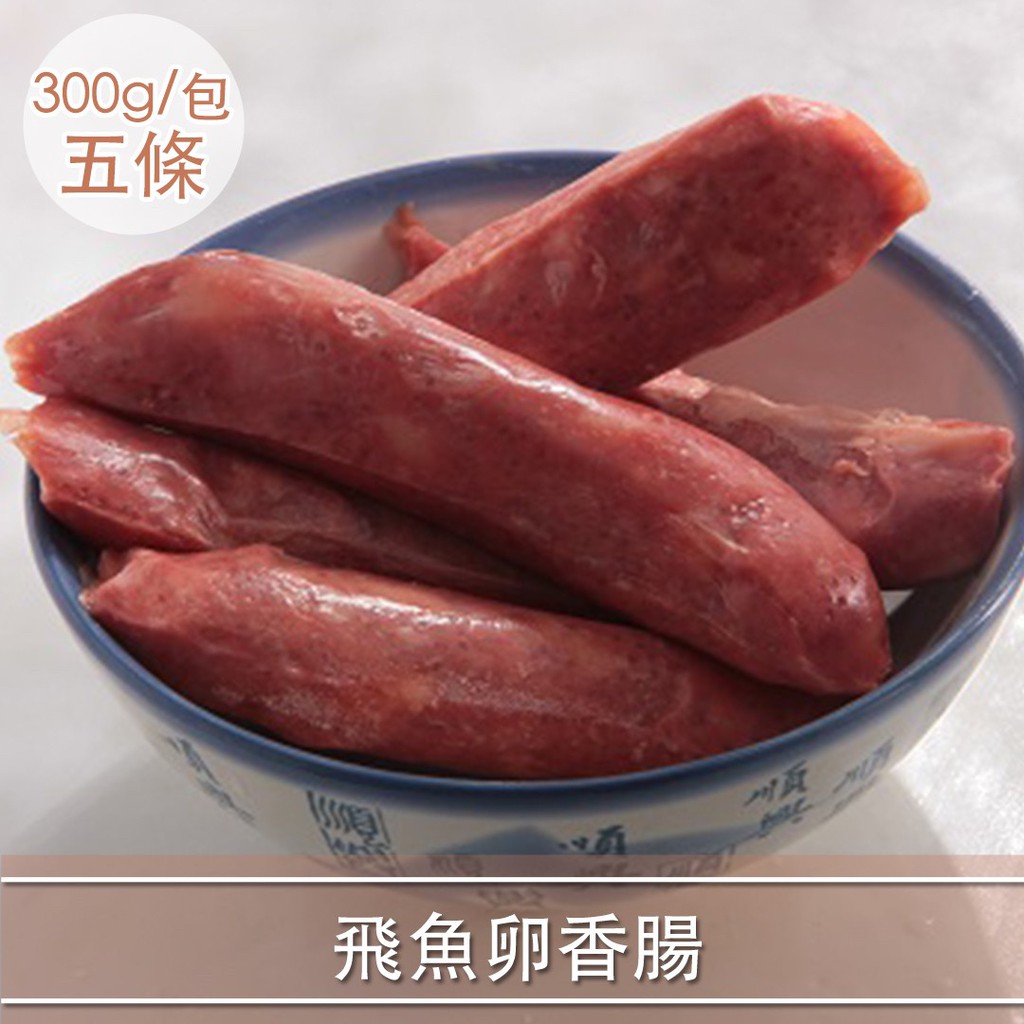 (每周一市集]-飛魚卵香腸 ( 300g/包 5條)