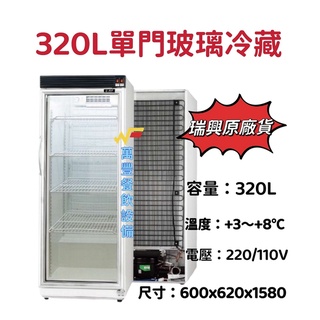 萬豐餐飲裝置 全新 RS-S1014B 瑞興 320L單門玻璃冷藏冰箱 單門玻璃展示櫃 320公升單門玻璃冷藏