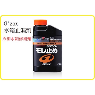 《親和力》SOFT99 G'zox 冷卻水箱修補劑 水箱止漏劑 用於修補水箱的洞、裂痕 B734 日本 G'zox