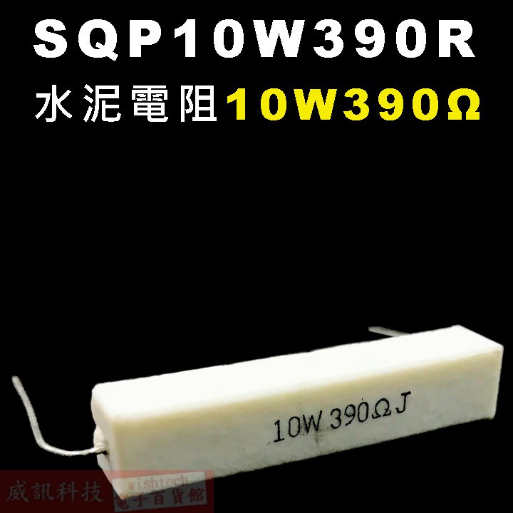威訊科技電子百貨 SQP10W390R 水泥電阻10W 390歐姆