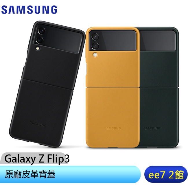 SAMSUNG Galaxy Z Flip3 5G原廠皮革背蓋【售完為止】 [ee7-2]