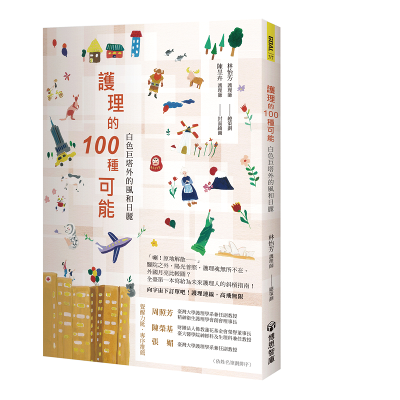 護理的100 種可能：白色巨塔外的風和日麗[9折]11100930416