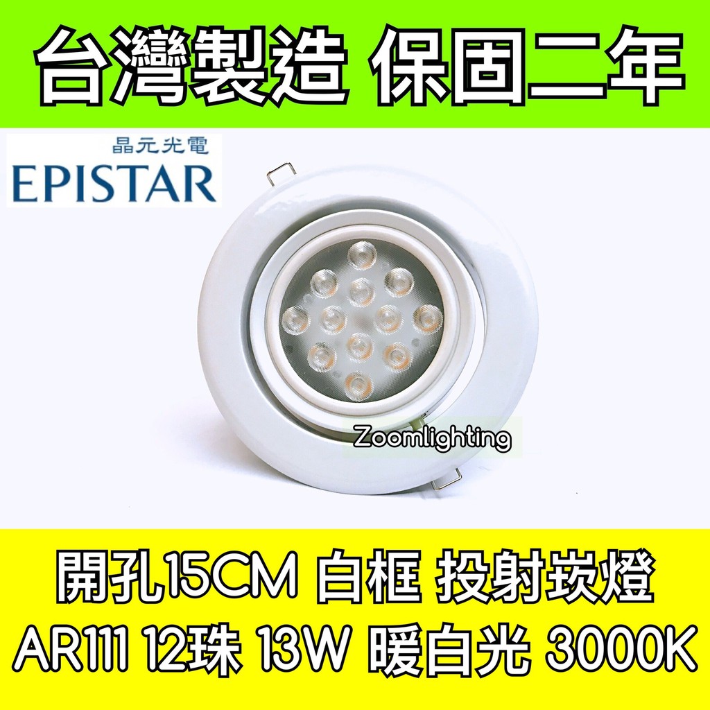 【築光坊】台灣製造 15CM AR111 LED崁燈 白框 12珠13W 3000K 暖白光 投射崁燈 150mm