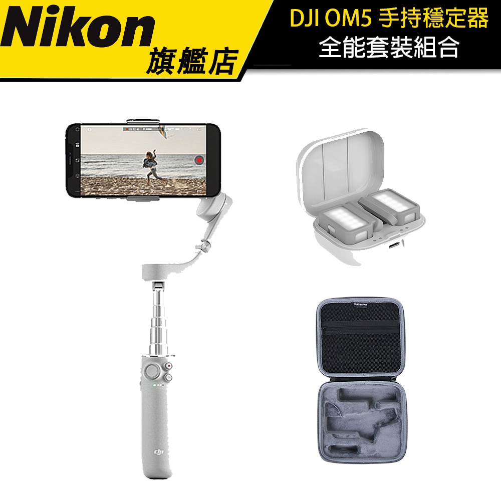 【DJI OM5】手持穩定器 全能套裝組合 支架 補光燈 收納包 麥克風 (公司貨)