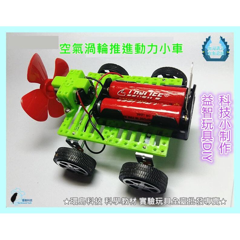 環島科技 Diy風力小車小學生科技小製作小發明科學實驗拼裝作業diy手工材料 蝦皮購物