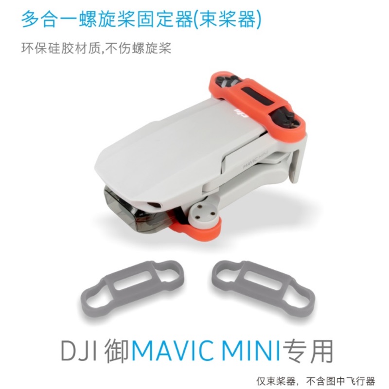 大疆禦Mavic Mini槳葉固定器 螺旋槳矽膠束槳器 Sunnylife禦Mavic Mini捆槳器螺旋槳固定器