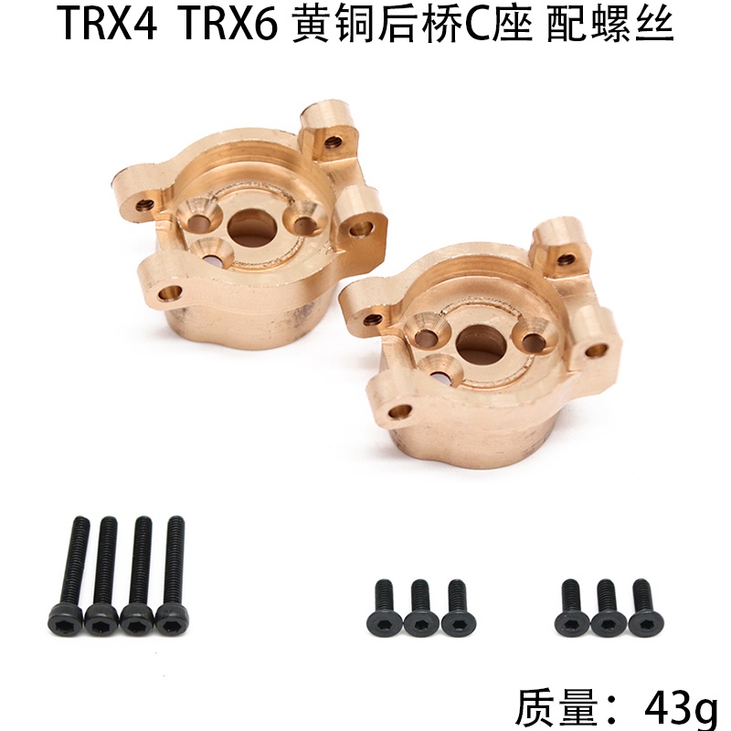 ★Caug.Traxxas TRX4 TRX6 黃銅配重塊 后橋C座 改裝升級配件 配螺絲