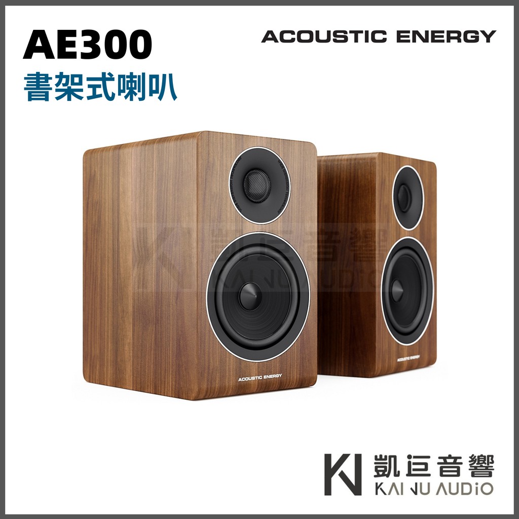 ◤桃園 凱巨音響◢ 英國 AcousticEnergy AE300 胡桃木 書架喇叭 兩聲道首選 / 優惠組合