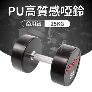 《商用級專業整體啞鈴》PU包覆高質感啞鈴25KG(單支)/整體啞鈴/重量啞鈴/重量訓練