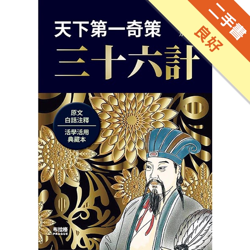 天下第一奇策：三十六計【金石堂、博客來熱銷】