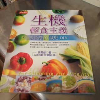 生機輕食主義 零負擔的減肥DIY 張喬依-D8