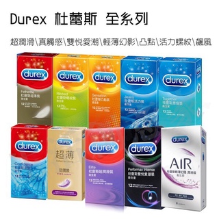 杜蕾斯 DUREX 全系列 買就送 保險套 衛生套 超薄 超潤滑 雙悅愛潮 飆風碼 螺紋 凸點 輕薄幻影