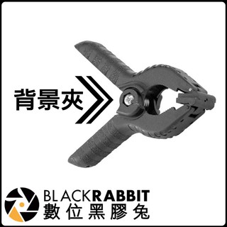 數位黑膠兔【 043 背景夾 】大力夾 強力夾 圓柱夾 夾子 夾具 攝影 棚拍 相機 燈架 平面 支架 燈架 背景布