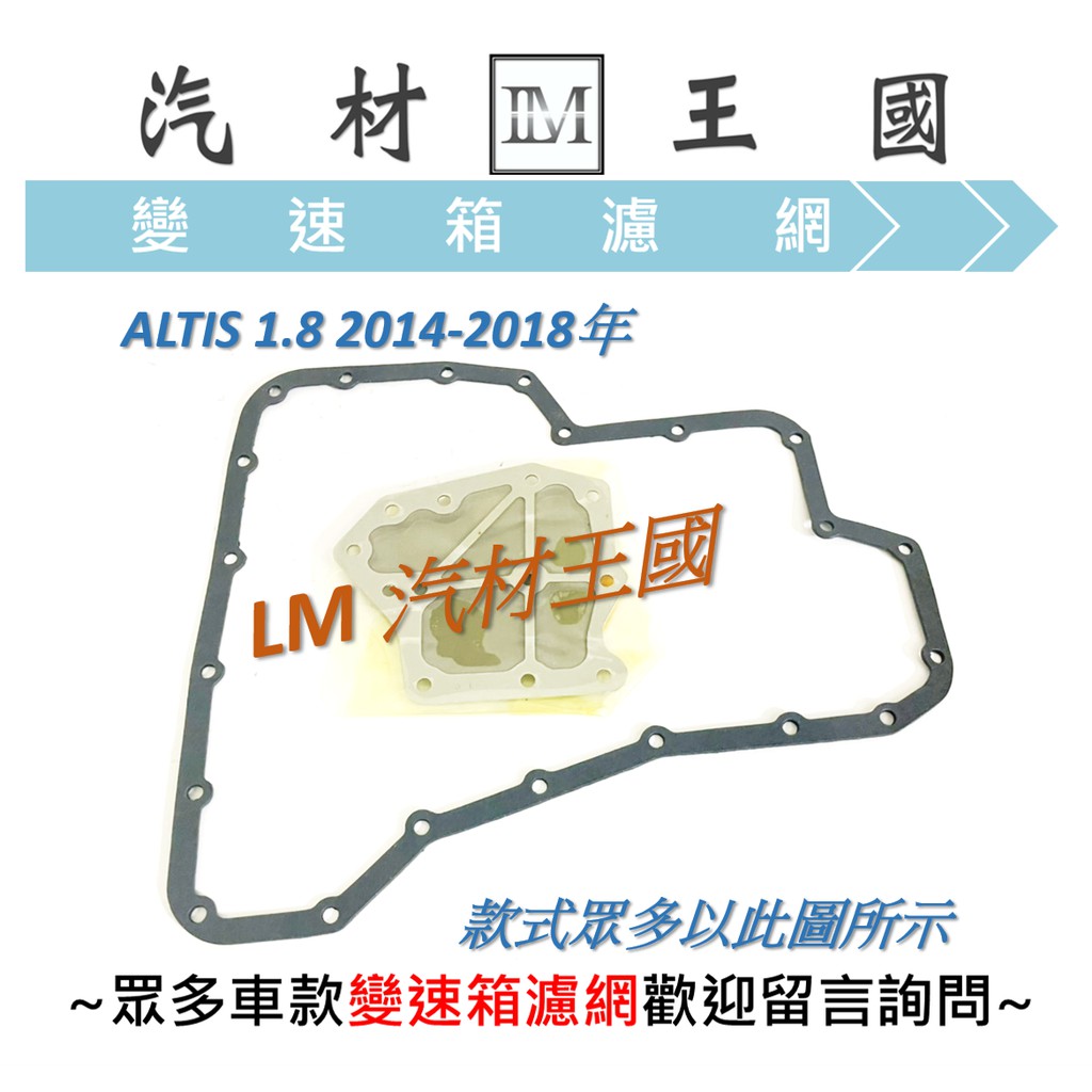 【LM汽材王國】 變速箱 濾網 ALTIS 1.8 2014-2018年 墊片 濾心 濾芯 TOYOTA 豐田