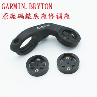 碼表固定底座修補件 自行車單車 GARMIN BRYTON原廠(只有錶盤部分)【坤騰國際】