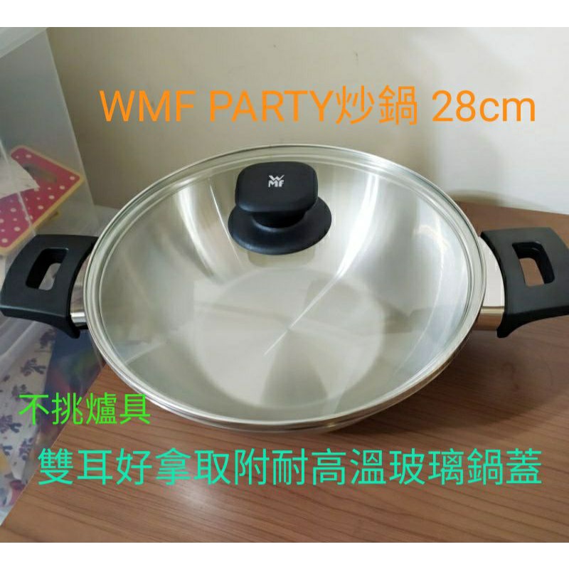 全新現貨 WMF PARTY炒鍋 28cm 不挑爐具 雙耳好拿取附耐高溫玻璃鍋蓋