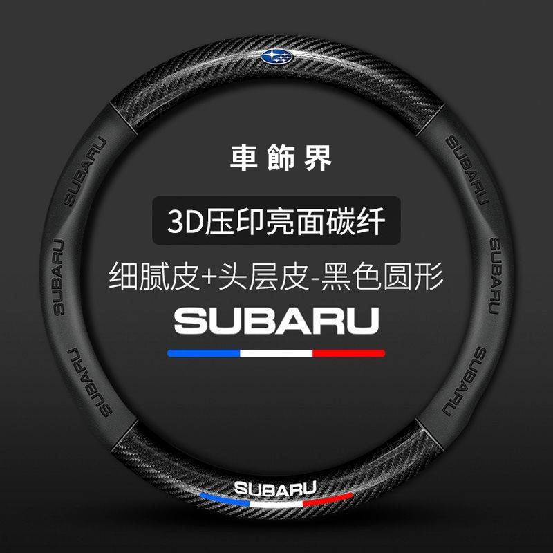 速霸陸 Subaru 碳纖維真皮方向盤套 方向盤皮套 Impreza XV 3D壓印碳纖手把套 通用.XY.XY