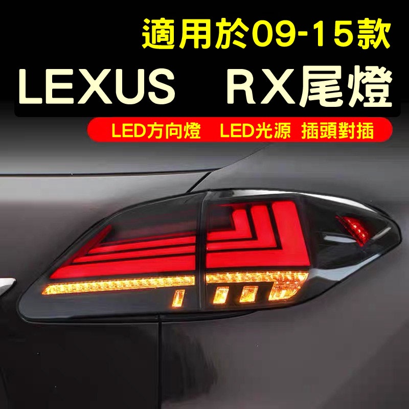 Lexus09-15款雷克斯RX270尾燈總成淩志RX350改裝LED流水方向燈1-1