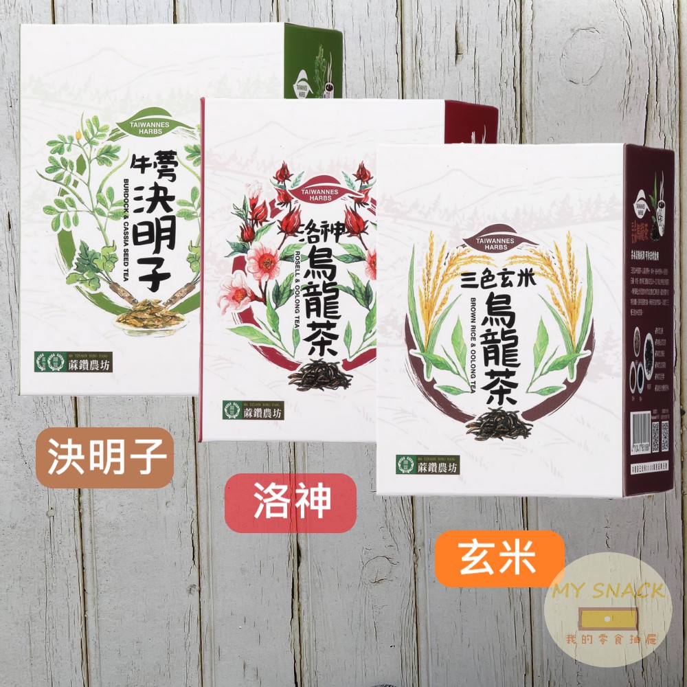 蔴鑽農坊 牛蒡決明子/三色玄米烏龍茶 /洛神烏龍茶(3.5gX15包入)