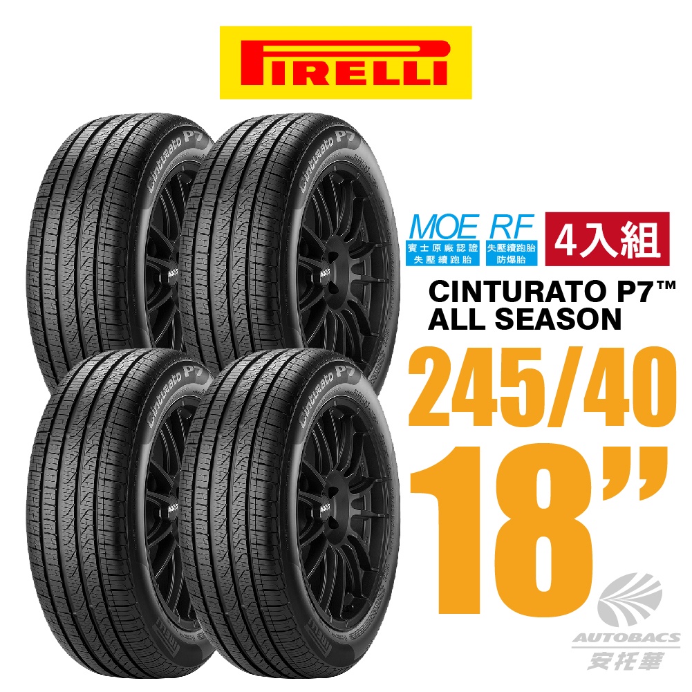 【PIRELLI 倍耐力】Cinturato P7 A/S 產地墨西哥 MOE賓士認證輪胎 4入組 245/40/18