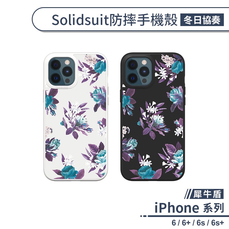 犀牛盾iphone 6系列6s系列solidsuit防摔殼冬日協奏手機殼保護殼保護套軍規防摔