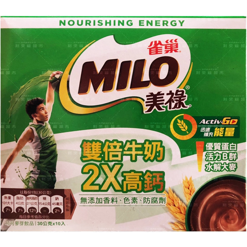 【利來福】MILO 美祿．雙倍牛奶巧克力麥芽飲品-(30gX10入/盒)