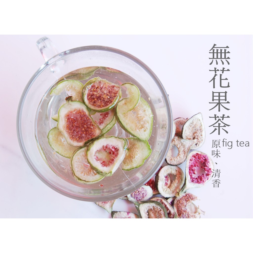 自然甜堅果 無花果茶 烘焙過程完全不添加調味料 色素 防腐劑等 是台灣流行的養生飲品 蝦皮購物