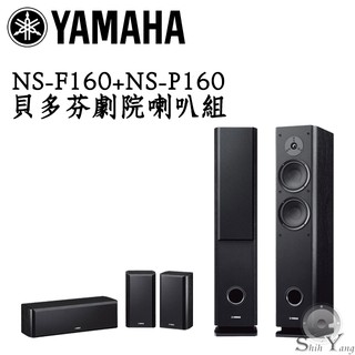 YAMAHA 山葉 NS-F160 落地主喇叭 + NS-P160 中置環繞喇叭組 公司貨 保固一年 (不含重低音)