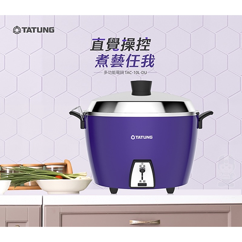 全配，TATUNG大同 10人份紫色不鏽鋼內鍋電鍋