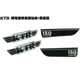KTR-類電鍍款銘版貼紙+黑底圖【正原廠零件、RT30DF、RT30DA、RT30DG、RT30DC、光陽】