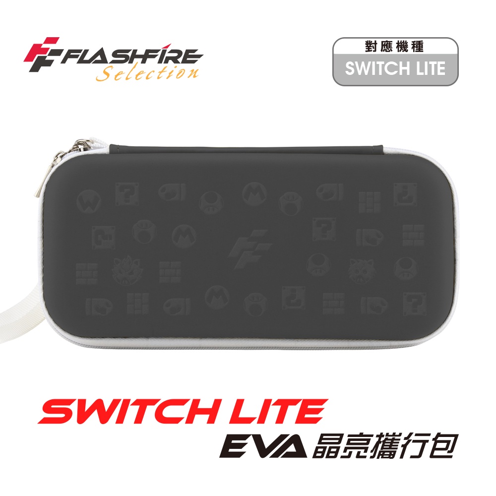 【藍海小舖】★FlashFire-SWITCH LITE EVA晶亮攜行包-岩蛇灰(HSL100G)★