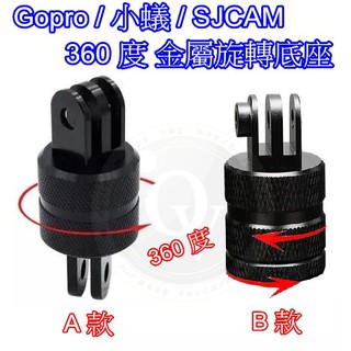 👍奧斯卡💫 Gopro 金屬 雲台 360度 旋轉底座 平底 雲台 1/4 螺絲孔 旋轉接頭