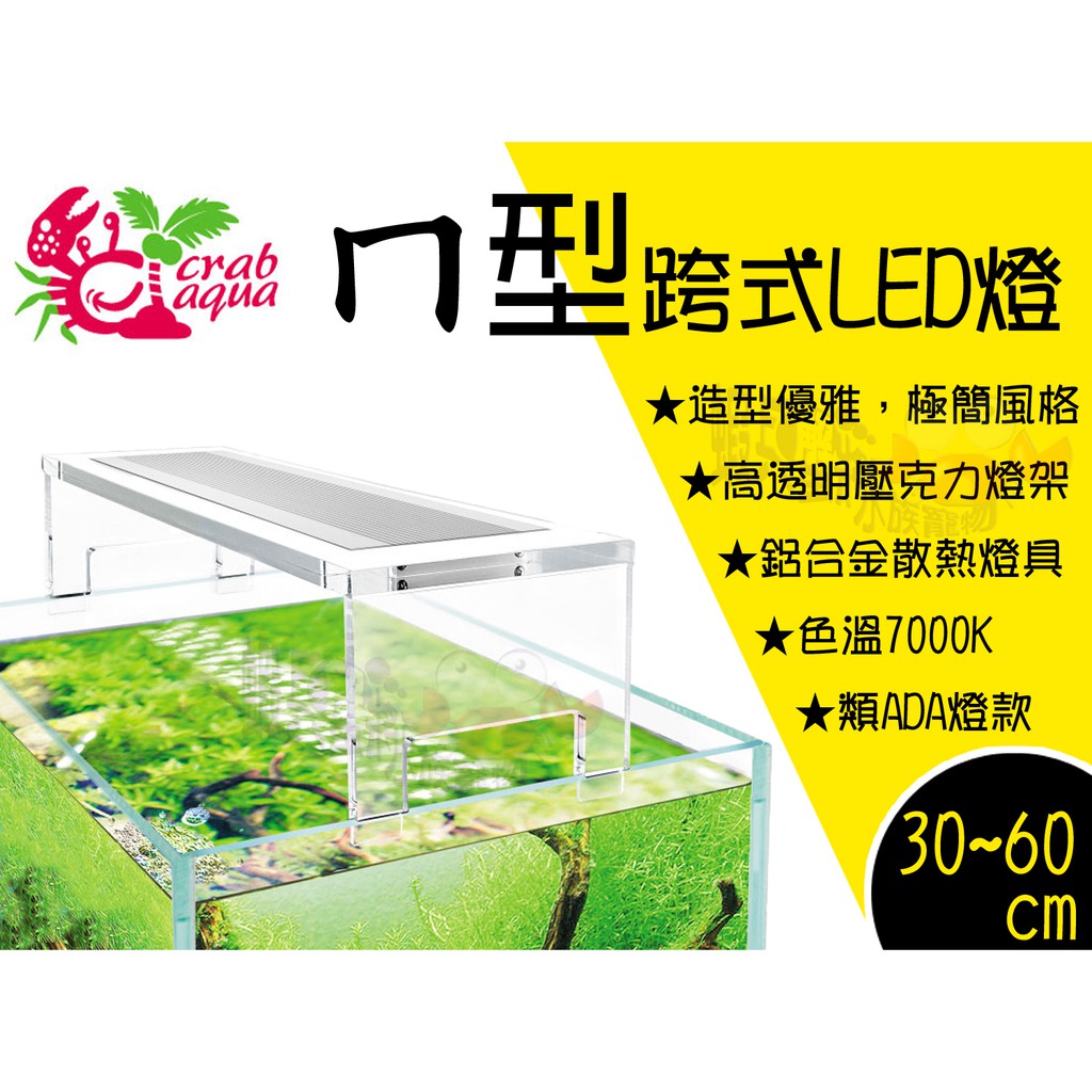 蝦兵蟹將 台灣crabaqua 小螃蟹 ㄇ型跨式led燈 30cm 36cm 45cm 60cm 高透明壓克力水草燈 蝦皮購物