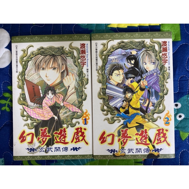 3255円 送料無料限定セール中 ふしぎ遊戯1 18 玄武開伝1 12