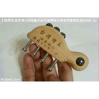 佳樺MIT臺灣檜木迷你健康磁石無痕按摩器🇹🇼臺製有發票HM6-1多功能按摩板磁能刮痧器批發/原木養生刮痧板經絡指壓推拿器