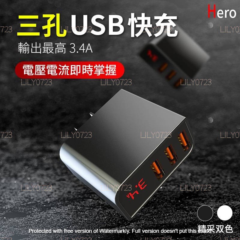 Hero數位快充頭 3.4A 三孔 USB 充電器 充電頭 豆腐頭 安卓 iPhone TYPE-C USB-C 智能
