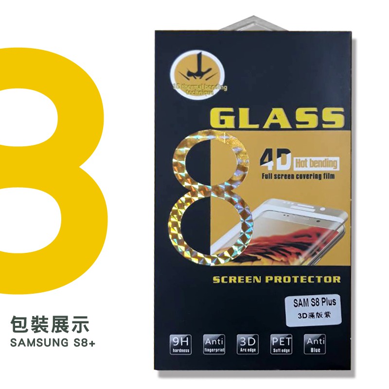 【出清撿便宜】三星鋼化玻璃膜 三星S8 專用  3D 玻璃保護貼 全透明 螢幕保護貼 螢幕貼