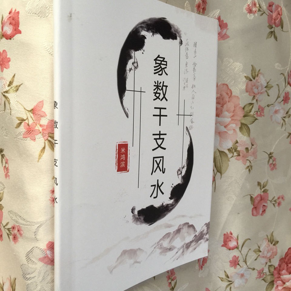 琳子書屋 象數干支風水 米鴻濱著 蝦皮購物