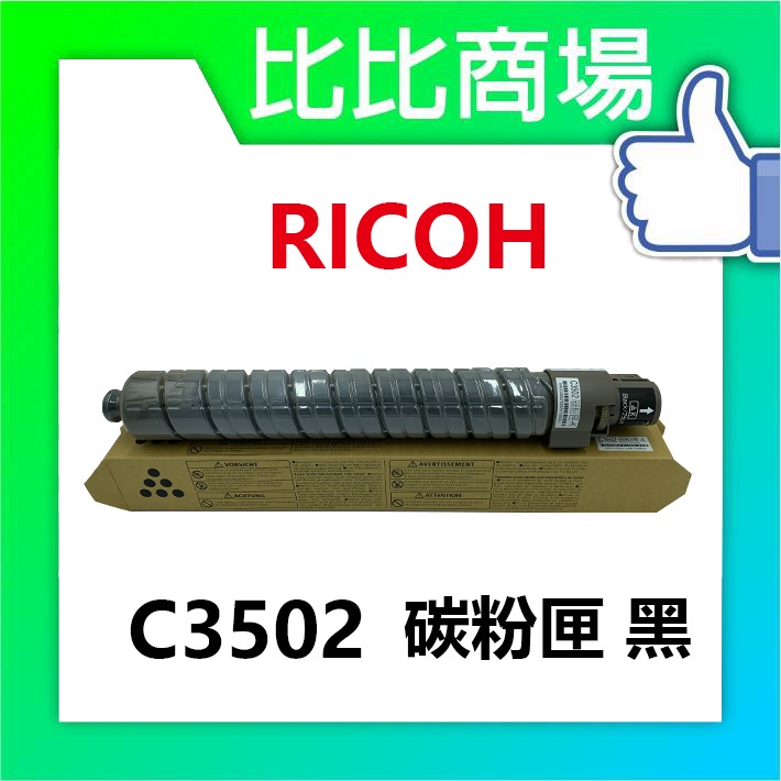 比比商場 RICOH理光 C3502 相容碳粉匣 印表機/列表機/事務機